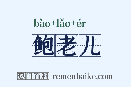 鲍老儿是什么意思的图片